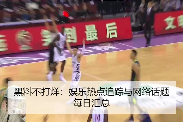 黑料不打烊：娱乐热点追踪与网络话题每日汇总